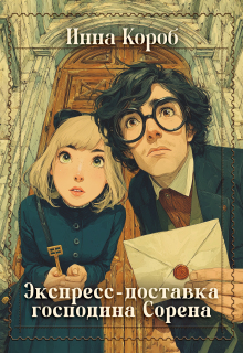 Экспресс-доставка господина Сорена (Инна Короб)