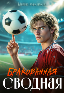 Бракованная сводная (Милана Максимова)