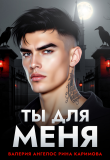 Ты для меня (Рина Каримова)