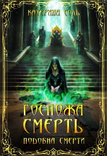 Подобна смерти. Госпожа Смерть. (Катерина Соль)