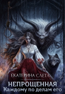 Непрощенная (Екатерина  Слета)