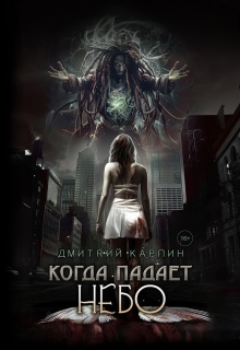 Когда падает Небо (Дмитрий Карпин)