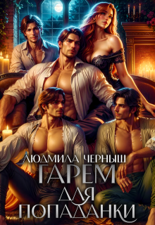 Гарем для попаданки (Людмила Черныш)