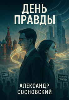 День Правды (Александр Сосновский)