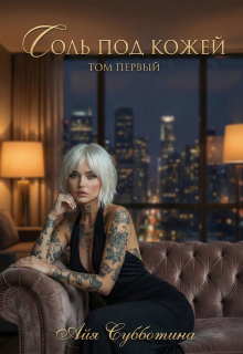 Соль под кожей. Том первый (Айя Субботина)