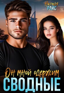 Сводные. Он мной одержим (Настасья Райс)