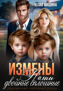 Измены. Наши двойные сплошные. Часть 2 (Юлия Мишина)