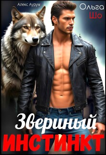 Звериный Инстинкт (Ольга Шо)