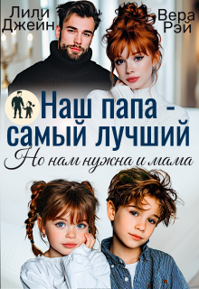 Наш папа — самый лучший. Но нам нужна и мама (Вера Рэй)