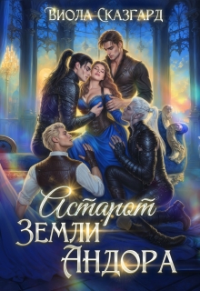 Астарот. Земли Андора (книга 3) (Виола Сказгард)