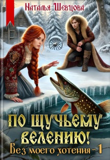 По щучьему велению! Без моего хотения — 1 (Наталья Шевцова)