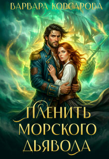 Пленить Морского дьявола (Варвара Корсарова)