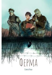 Ферма (Елена Я)