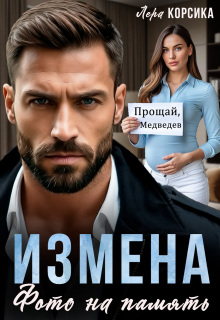 Измена. Фото на память (Лера Корсика)