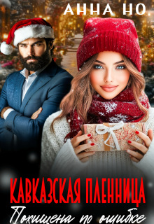 Кавказская пленница. Похищена по ошибке (Анна Но)