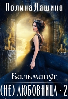 Бальмануг.(не)любовница-2 (Полина Лашина)