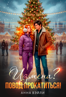 Измена? Повод прокатиться! (Анна Вэйли)
