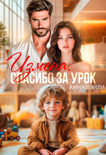 Измена. Спасибо за урок (Анна Вэйли)