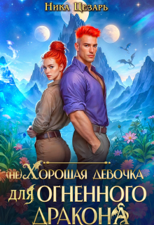 (не) Хорошая девочка для огненного дракона (Ника Цезарь)