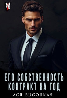 Его собственность. Контракт на год (Ася Высоцкая)