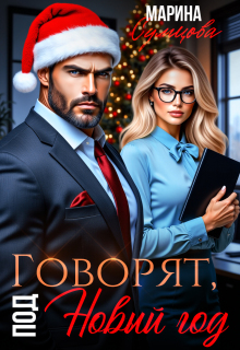 Говорят, под Новый год (Марина Сумцова)
