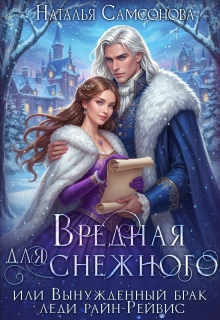 Вредная для снежного, или вынужденный брак леди райн-Рейвис (Наталья Самсонова)
