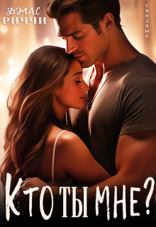 Кто ты мне? (Джас Риччи)