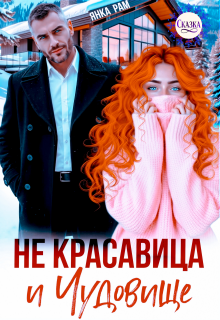 Не красавица и Чудовище (Янка Рам)