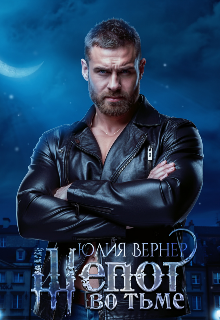 Шепот во тьме (Юлия Вернер)