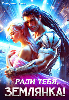 Ради тебя, Землянка! (Катарина Елан)