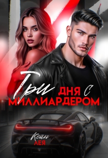 Три дня с миллиардером (Лея Кейн)