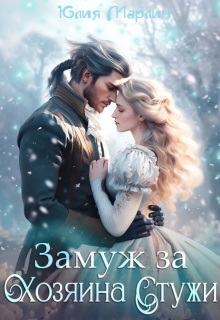 Замуж за Хозяина Стужи (Юлия Марлин)