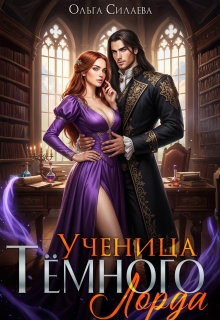Ученица Тёмного Лорда (Ольга Силаева)