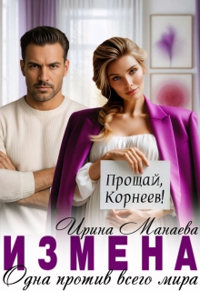 Измена. Одна против всего мира (Ирина Манаева (Dulsinta))