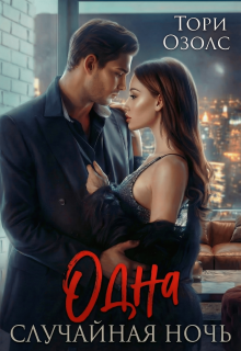 Одна случайная ночь (Тори Озолс)