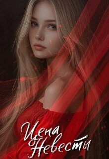 Цена невесты (М Эль)