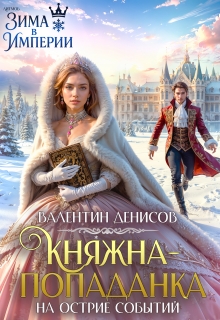 Княжна-попаданка на острие событий (Валентин Денисов)