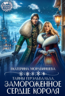 Тайны Герэльвальда. Замороженное сердце короля (Екатерина Мордвинцева)