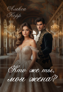 Кто же ты, моя жена? (Алекса Корр)
