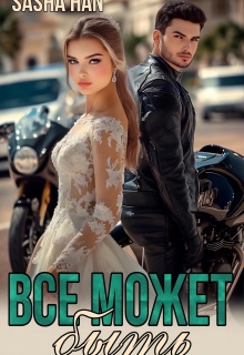Все может быть (Sasha Han)