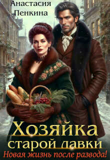 Хозяйка старой лавки. Новая жизнь после развода! (Анастасия Пенкина)