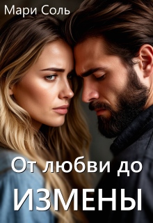 От любви до измены (Мари Соль)