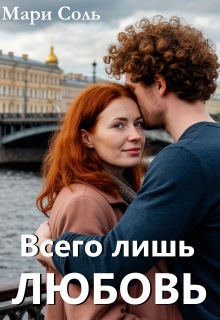 Всего лишь любовь (Мари Соль)