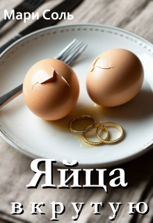 Яйца вкрутую (Мари Соль)