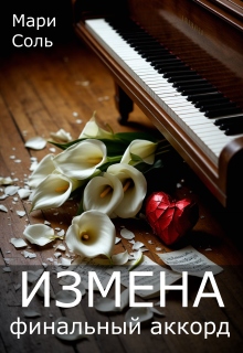 Измена. Финальный аккорд (Мари Соль)