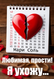 Любимая, прости! Я ухожу… (Мари Соль)