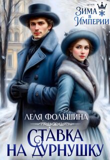 Ставка на дурнушку (Лёля Фольшина)