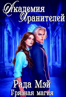 Академия Хранителей. Грязная магия (Рада Мэй)