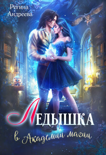 Ледышка в академии магии (Регина Андреева)