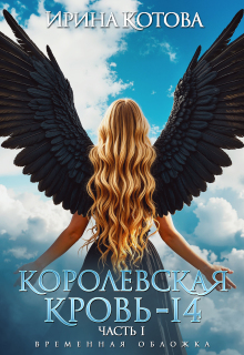 Королевская кровь-14. Часть 1 (Котова Ирина)